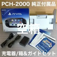 空箱 PS Vita PCH-2000 ブラック 充電器 純正付属品 動作確認済