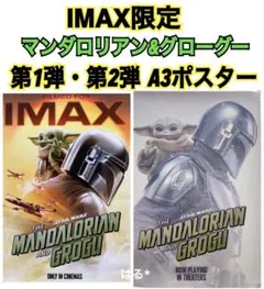 マンダロリアンアンドグローグー入場特典ポスター2週目3週目IMAXほか3 