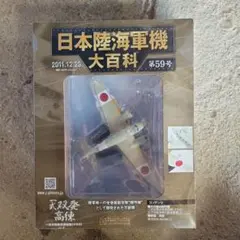 アシェット 日本陸海軍機大百科 第59号 一式双発高等練習機