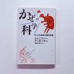 かぜの科学 もっとも身近な病の生態