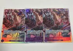 シャーロット・カタクリ　SR 3枚セット