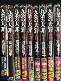 九条の大罪 漫画セット 8-16巻 - メルカリ