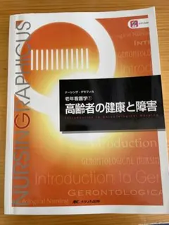 ナーシング・グラフィカ 老年看護学① 高齢者の健康と障害