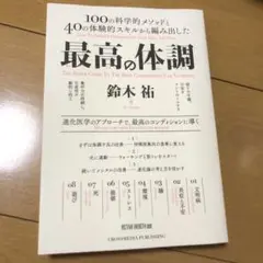 最高の体調 100の科学的メソッドと40の体験的スキルから編み出した ACTI…