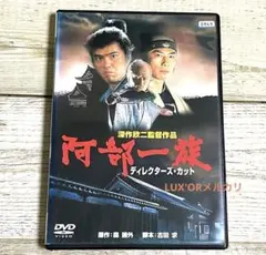 阿部一族 　ディレクターズ・カット　[DVD] Amazon.co.jp: 阿部一族 ディレクターズ・カット [DVD] : 佐藤浩市