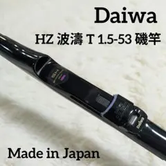 ダイワ Daiwa HZ 波濤 T 1.5-53 磯竿 釣り竿 ロッド　日本製のサムネイル