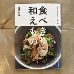 食べきり和えもの : 副菜から主菜まで、これ一冊