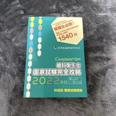 【ここ】Complete+DH 歯科衛生士 国家試験完全攻略 2026年版 complete+DH 歯科衛生士国家試験完全攻略 2026年版 - メルカリ