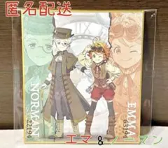 ネオゲート わくドキくじ 約束のネバーランド I賞ミニ色紙 エマ&ノーマン