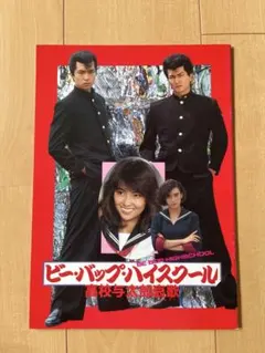 ビーバップハイスクール高校与太郎行進曲 清水宏次朗 下敷 - メルカリ