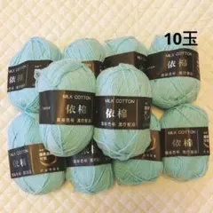 480g ミルク コットン 10玉 毛糸 セット ミント グリーン 編み物