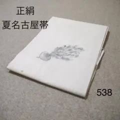 お値打ち❗️中古正絹夏名古屋帯　No.538のサムネイル