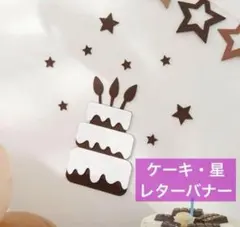 誕生日 バースデー ケーキ 不織布 レターバナー ウォールデコ 飾り 祝い 記念