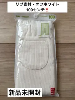 【新品未使用】ユニクロ　レギンスパンツ　リブ素材　100cm