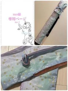 mo様 専用ページです ＊ 竹刀袋2138