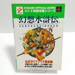 PS 幻想水滸伝 公式ガイドブック完全版 ゲーム攻略本 中古 - メルカリ