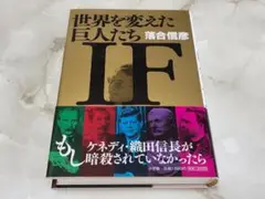 世界を変えた巨人たち IF 落合信彦 小学館