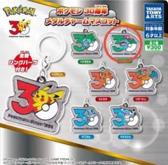 ポケモン 30周年 メタルチャームマスコット フシギバナ