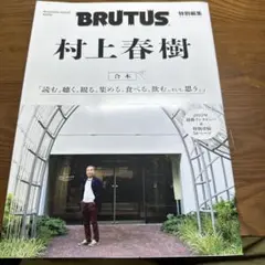 BRUTUS特別編集 合本 村上春樹