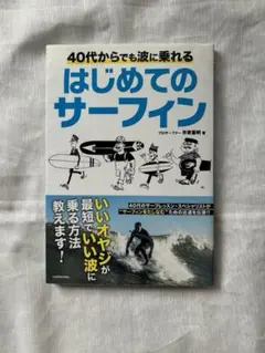 40代からでも波に乗れる はじめてのサーフィン 40代からのサーフィン入門