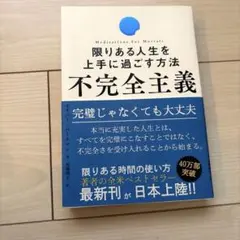 不完全主義 限りある人生を上手に過ごす方法