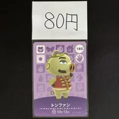 【80円商品】 どうぶつの森 amiiboカード 185 トンファン ②