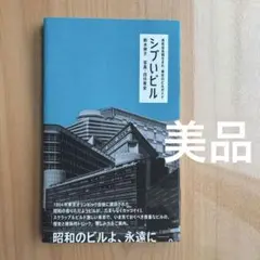 シブいビル