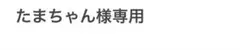 たまちゃん様　専用ページ