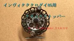 ニッシン　インヴィクタ　クロダイ　RND85　新クリックストッパー　 ヘチリールのサムネイル