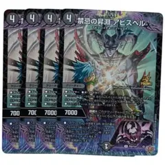 禁忌の昇淵 アビスベル　デュエルマスターズ　コロコロコミック 1月号　4枚セット