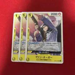 決戦の刻　ワンピースカード ヴァン・オーガー 3枚セット　黄