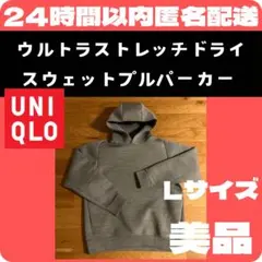 【美品】UNIQLO ウルトラストレッチドライスウェットプルパーカ L