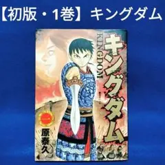 2025年最新】キングダム 初版 1巻の人気アイテム - メルカリ