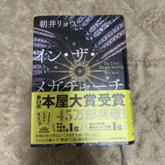 イン・ザ・メガチャーチ