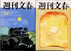 週刊文春 9月10日号 9月17日号 2冊セット