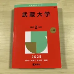 武蔵大学2025年版