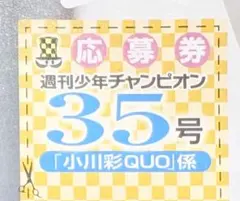 2026年最新】週刊少年チャンピオン 応募券の人気アイテム - メルカリ