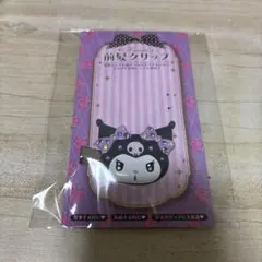 サンリオ　クロミ　前髪クリップ