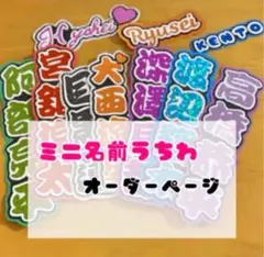 ミニ名前うちわ オーダーページ