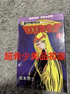 新竹取物語 1000年女王 1巻 松本零士 ワクワクコミックス 超希少 初版