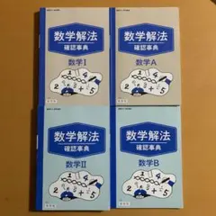 数学解法 確認事典 数学I A II B 4冊セット　ベネッセのサムネイル