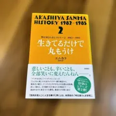 AKASHIYA SANMA HISTORY 1982-1985 2