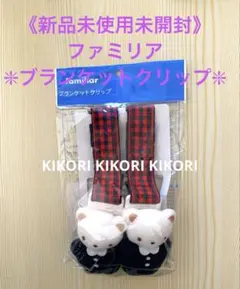 《新品未使用》ファミリア/かわいいくまちゃんマスコット付き♡ブランケットクリップ