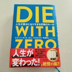 DIE WITH ZERO ビル・パーキンス