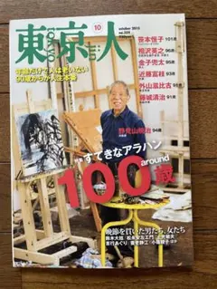 東京人 2015年10月号 No.359