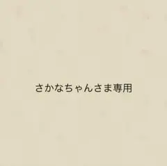 さかなちゃんさま専用