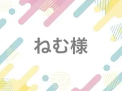 ねむ様 落下防止シート