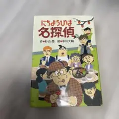 にちようびは名探偵