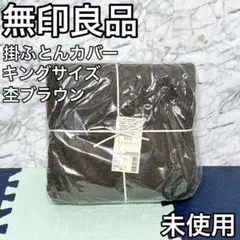 無印良品 掛け布団カバー オーガニックコットン