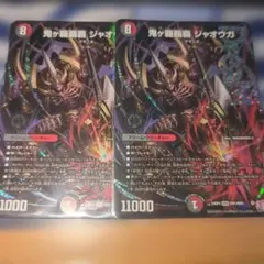 鬼ヶ覇覇覇 ジャオウガ 2枚 オニガハイパージャオウガ フウジン天